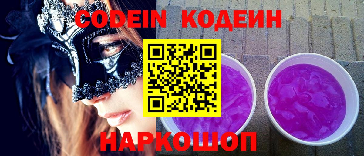 Кодеин напиток Lean (лин)  Кодеин Purple Drank  Вход с VPN  Салехард 